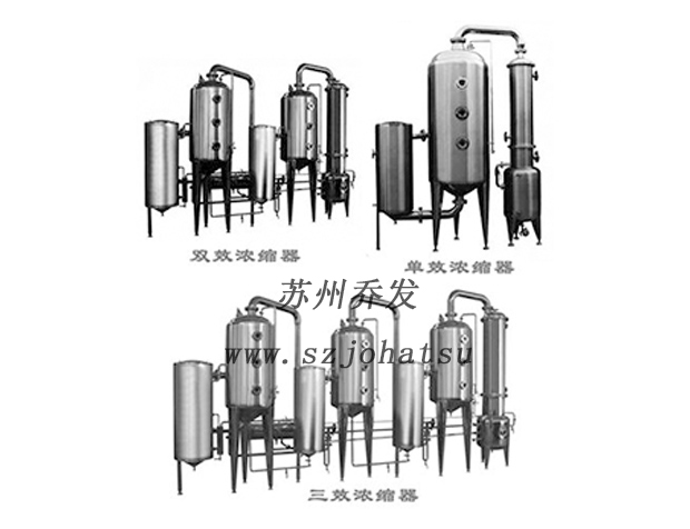 單效/雙效/三效濃縮器